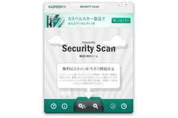 カスペルスキー、「セキュリティスキャン」の無償提供を開始……クラウド利用で最新脅威にも対応 画像