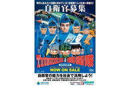 「サンダーバード」が自衛官募集! 画像
