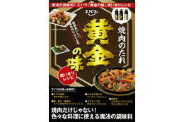 焼肉以外にも使える！エバラ「黄金の味」の使いきりレシピ本新発売 画像