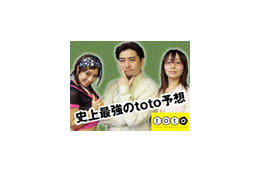 キャリーオーバー14億円! 史上最強の予想番組で目指せtoto長者 画像
