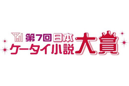 第7回日本ケータイ小説大賞……大賞はYuUHi 『大好きでした。』