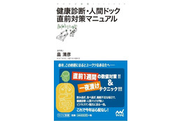 『健康診断・人間ドック直前対策マニュアル』 3月26日発売 画像