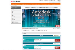 大塚商会、「Autodesk Solution Day 2013」を4月18日から開催……製造業・建設業向けの最新ソリューションを紹介 画像