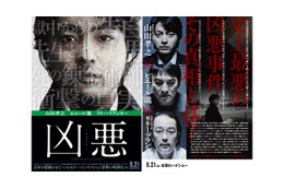 異色キャストがぶつかり合う、映画『凶悪』ポスター初解禁 画像