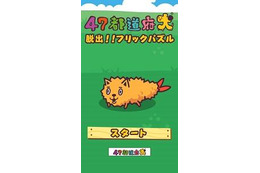 「47都道府犬」パズルアプリで登場 画像