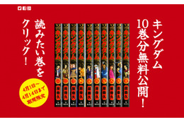 人気漫画『キングダム』1~10巻が無料公開! “熱い特設サイト”がオープン 画像