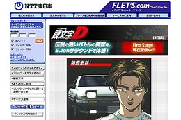 “峠の走り屋アニメ”「頭文字［イニシャル］D」がフレッツ・スクウェアに登場 画像