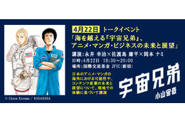 「海を越える『宇宙兄弟』アニメマンガ・ビジネスの未来」4月22日開催 国際交流基金で講演 画像