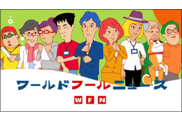 YouTubeオリジナルアニメch“アニメバンチョー”に新シリーズ 「ワールド フール ニュース」開始 画像