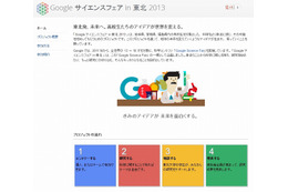グーグル、岩手・宮城・福島で「Googleサイエンスフェア in 東北2013」 5月から 画像