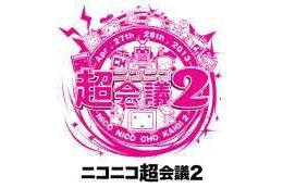 【GW】日本SF大会“超”体験版 ニコニコ超会議2で 画像