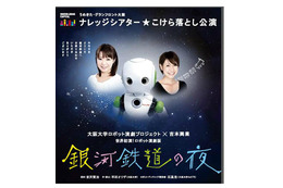 【GW】大阪大学と吉本興業のロボット演劇「銀河鉄道の夜」 画像