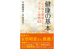 ファーストレディもおすすめの本『健康の基本』 画像