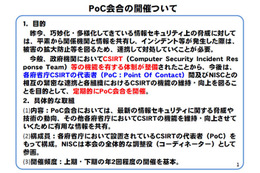 政府機関のCSIRT体制の整備を受け、PoC会合を開催 画像