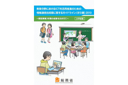 総務省、教育ICT利活用のための技術ガイドライン2013公表 画像