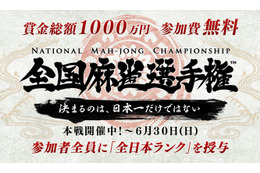 全国麻雀選手権……賞金総額1000万円、参加1万人超、クリーンな大会 画像