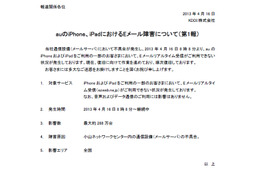 auのiPhone/iPad、Eメールを受信できないトラブルが発生中【続報あり】 画像