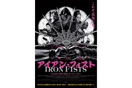 『アイアン・フィスト』ポスタービジュアル解禁　熱い予感 画像
