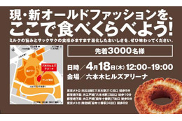 六本木でミスド「オールドファッション」大試食会…4月18日開催 画像