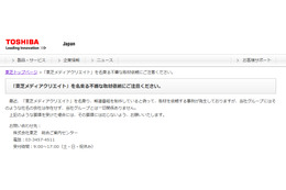 「東芝メディアクリエイト」を名乗る不審な取材依頼 画像