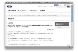 auのiPhone/iPad、Eメールの接続トラブルが継続中 画像