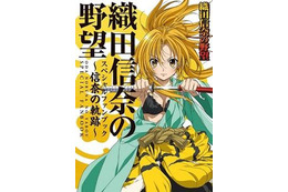 『「織田信奈の野望」スペシャルファンブック~信奈の軌跡~』発売 画像