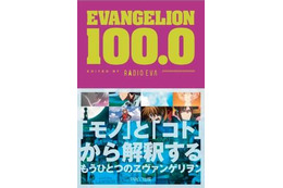 「EVANGELION 100.0」公式図録が一般書籍に 画像