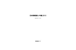 『日本情報漏えい年鑑2013』販売開始……企業ワースト10や代表的な事故約50件 画像