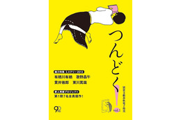 文藝春秋、初の完全オリジナル電子小説誌『つんどく!』創刊 画像