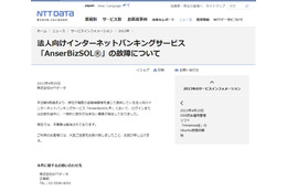 NTTデータの法人向けネットバンキング「AnserBizSOL」が一時停止……銀行取引に影響 画像