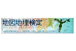 地図地理検定　6月23日に実施 画像