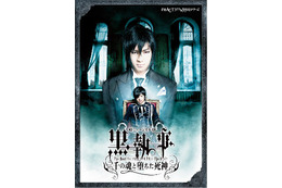 ミュージカル「黒執事」千秋楽はライブ・ビューイングで 全国26館でライブ上映決定 画像