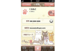 「くるねこ」がiPhone向け電話帳アプリに 画像