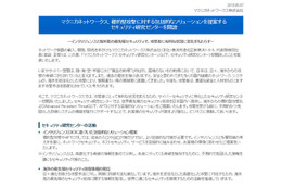 標的型攻撃への包括的なソリューションを提案する研究センターを開設 マクニカネットワークス 画像