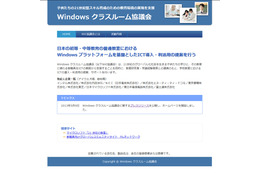 「Windowsクラスルーム協議会」が設立……学校教育でのICT利活用を提案 画像