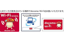 ドコモ、「docomo Wi-Fi」を高速化・高セキュリティ化……IEEE802.11n規格とWPA2に対応