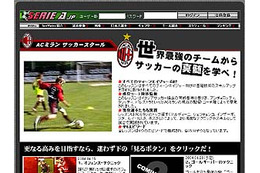 ACミラン監修サッカー教育ビデオ「AC ミラン・サッカースクール」をseriea.jpが独占配信 画像
