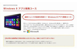 【夏休み】中高生「Windows8アプリ開発コース」新設 画像