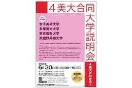 多摩美大・武蔵野美大などが参加「4美大合同大学説明会」　6月30日 画像