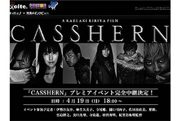 CASSHERNジャパンプレミアイベント、4/19夕6時よりexciteが完全生中継 画像