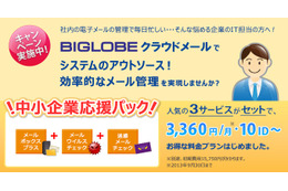 BIGLOBEクラウドメール、「中小企業応援パック」を期間限定で提供……10IDで月額3,360円 画像