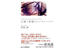 「小説・秒速5センチメートル」待望の文庫化 新海誠監督自身による小説版 画像
