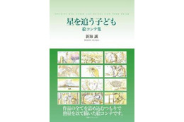 新海誠の世界を堪能 絵コンテ集「星を追う子ども」、「秒速5センチメートル」発売 画像
