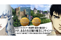 「ベルセルク」ソーシャルゲームで ドイツ、フランスの古城の一晩貸切りが当たる 画像