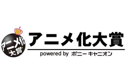 作品募集　ポニキャン「アニメ化大賞」