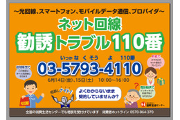 国民生活センター、「ネット回線勧誘トラブル110番」 6月14-15日 画像