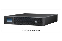 【Interop 2013 Vol.31】ファーウェイ、環境に配慮した省エネUPSを出展