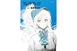 累計200万部突破！　「ブレイクブレイド」12巻発売……新装版刊行も決定　 画像