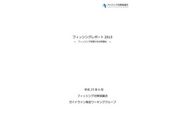 フィッシングサイトは前年から3倍増、ブランドは固定化傾向 2012年度 画像