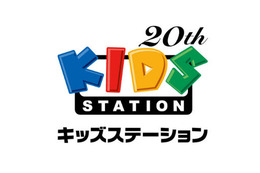 キッズステーション開局20周年 “毎月20日は無料の日” 画像